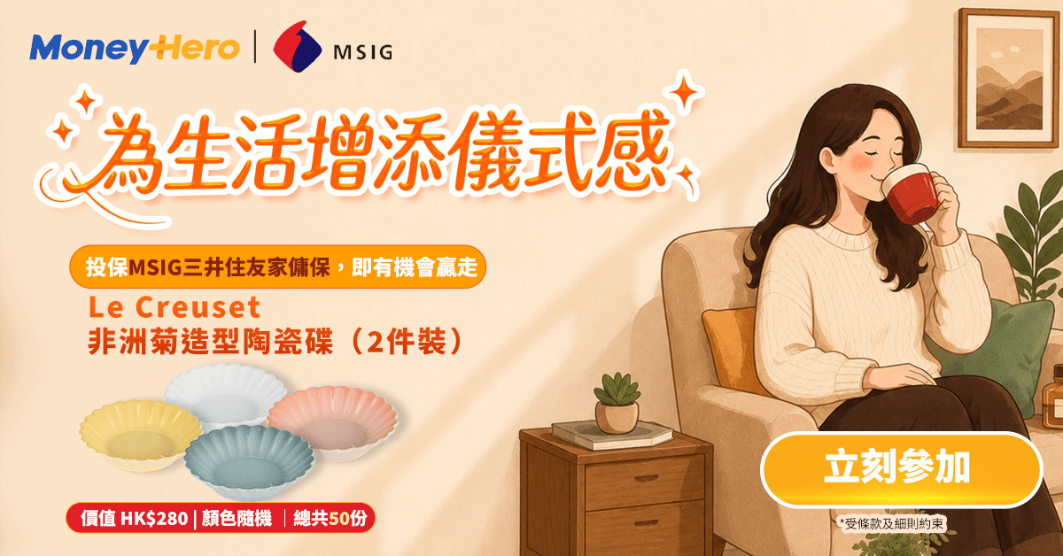 ❤️ MSIG三井住友家傭保快閃優惠