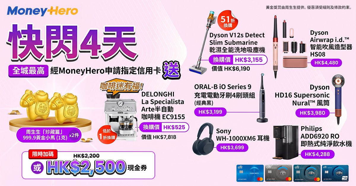 只限4日!加碼送$2,500🍎禮品卡/ Dyson Airwrap/ 低於1折換DELONGHI 咖啡機!