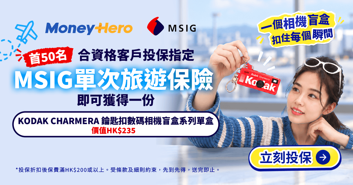 MSIG限時旅遊保險優惠