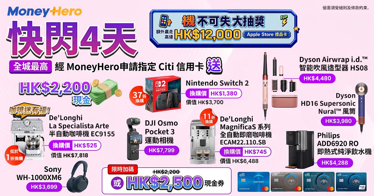 突發4日送現金！出卡$2,200現金💰/ 送$2,500🍎禮品卡/ DJI Pocket 3/ Dyson Airwrap/ 低至1折換DELONGHI 咖啡機/ 37折換 Switch 2！