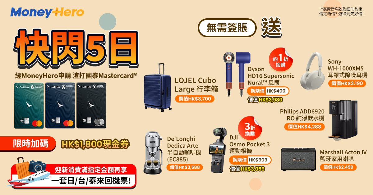 快閃！免簽賬送 $1800現金券/  De'Longhi 咖啡機/ Philips 飲水機/ LOJEL行李箱/ 19折換Dyson風筒等