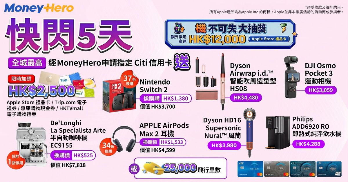 出卡送$2,500🍎禮品卡/ Dyson Airwrap/ 1折換DELONGHI 咖啡機/ 33折換 AirPods Max 2耳機！