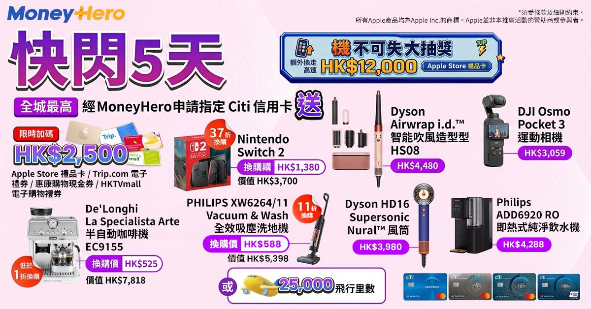出卡送$2,500🍎禮品卡/ Dyson Airwrap/ 1折換DELONGHI 咖啡機/ 11折換Philips吸塵洗地機 !