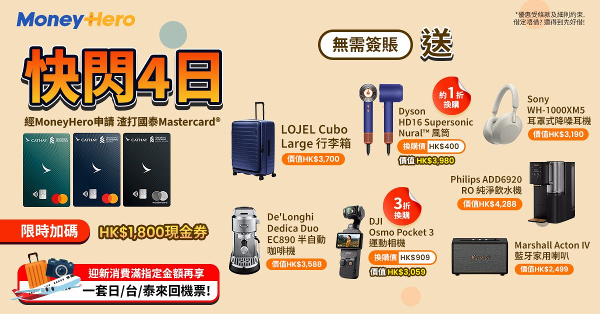 免簽賬!送 $1,800現金券/ De'Longhi 咖啡機/ Philips 飲水機/ LOJEL行李箱/ 1折換Dyson風筒等