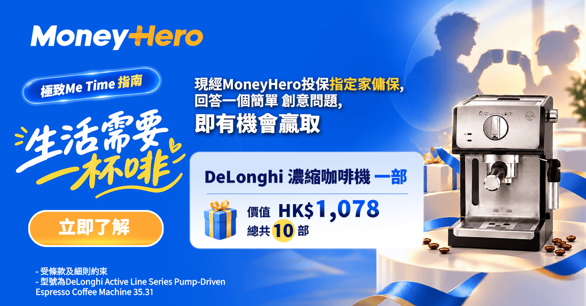 🤎【極致Me Time指南】投保指定家傭保險，有機會贏走 DeLonghi 濃縮咖啡機！