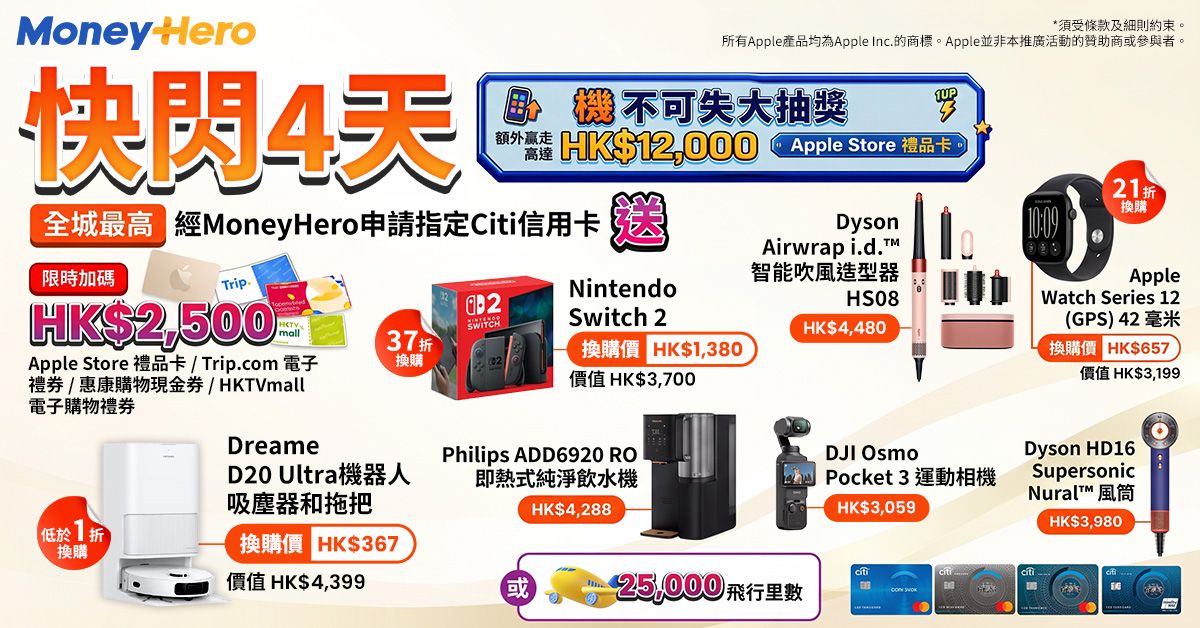 出卡送$2,500🍎禮品卡/ Dyson Airwrap/ 21折換Apple Watch/ 1折換Dreame吸塵機器人 !