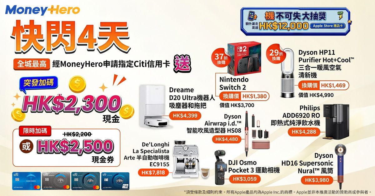 激罕加推！出卡送$2,300現金💰/$2,500🍎禮品卡/ Dyson Airwrap/ Delonghi咖啡機/ 29折換Dyson暖風空氣净化機 ！
