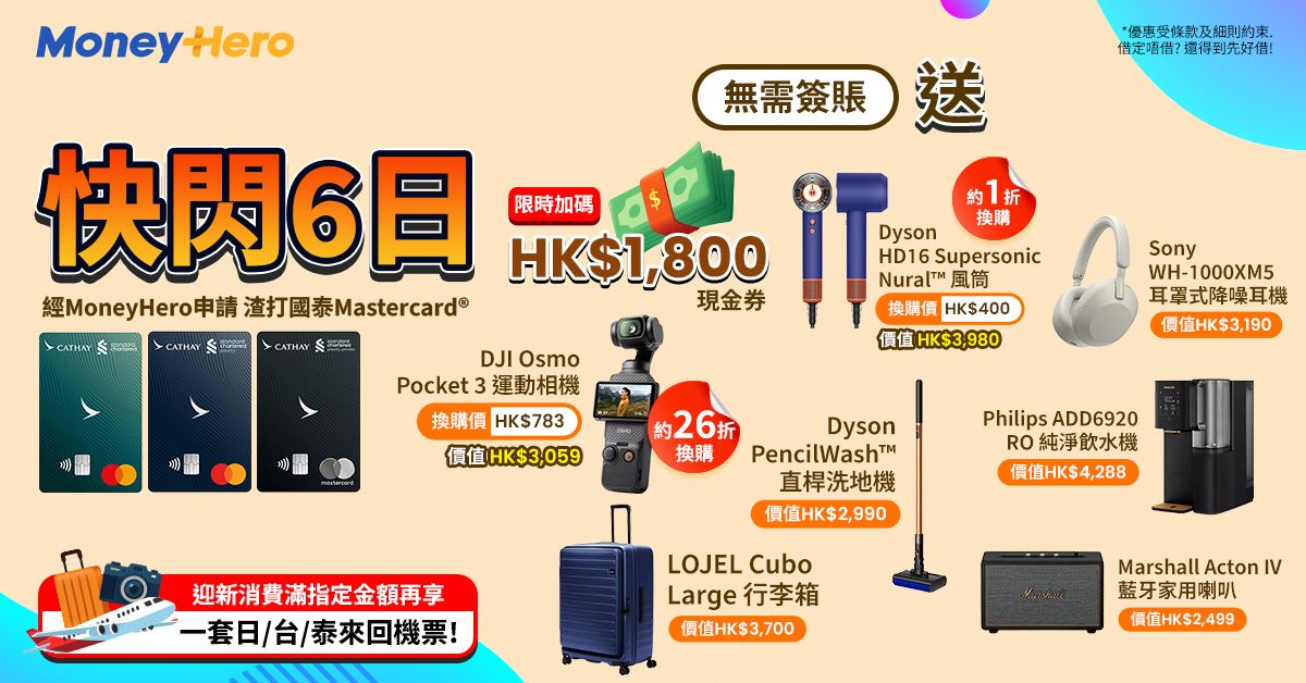 免簽賬!送 $1,800現金券/ Dyson洗地機/ Philips 飲水機/ LOJEL行李箱/ 1折換Dyson風筒等