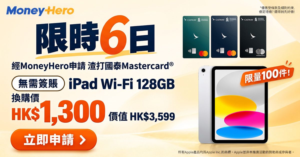 突發🔥免簽賬送HK$2,000 現金券🍎/ 36折換購iPad 限量100部！