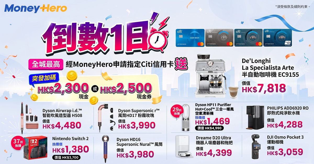 驚喜快閃！出卡送$2,300現金💰/$2,500🍎禮品卡/ Dyson Airwrap/ Delonghi咖啡機/ 29折換Dyson暖風空氣净化機 ！