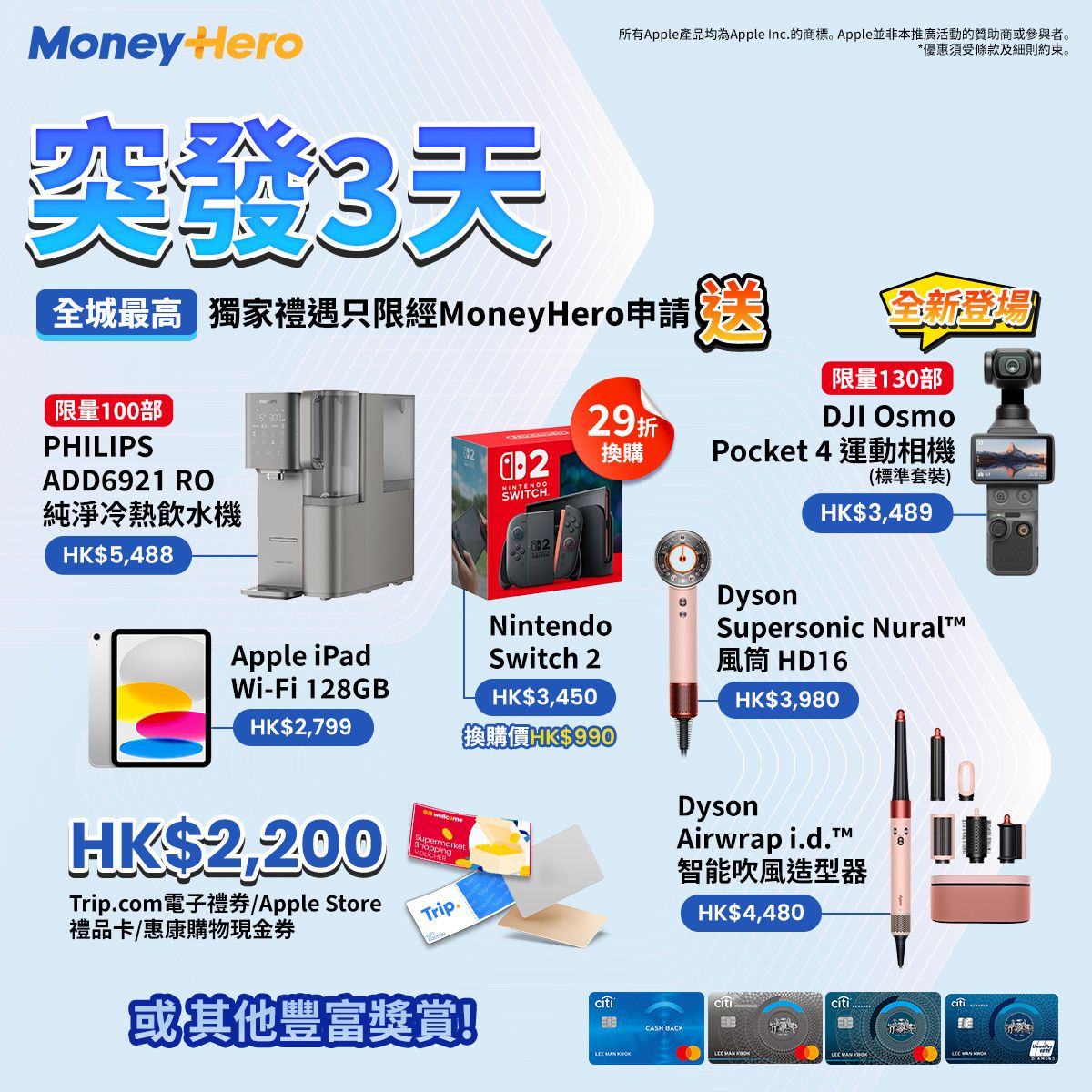 突發！限時送 DJI 4/ iPad/ PHILIPS 冷熱飲水機/ 29折換Switch 2 