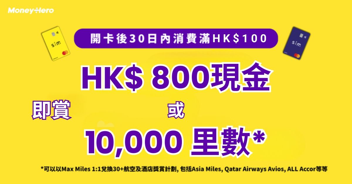 限時快閃！送 $800現金/ $1,000 現金券/ 10,000 里數/ Twemco 復古翻頁鐘！
