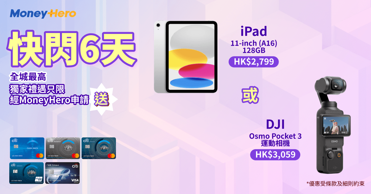 只限6日！限量送 DJI Pocket 3/ iPad/ Dyson風筒或空氣清新機/ $2,200 現金券！
