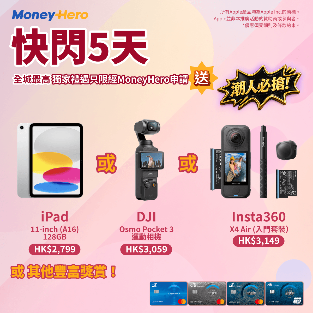 加碼送 DJI/ Insta360/ iPad/ Dyson 風筒！