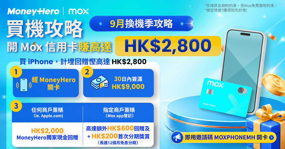 【⏰限時】迎新簽$2,000回贈高達$1,200; 簽$9,000回贈高達$2,000！買9月新手機必備！
