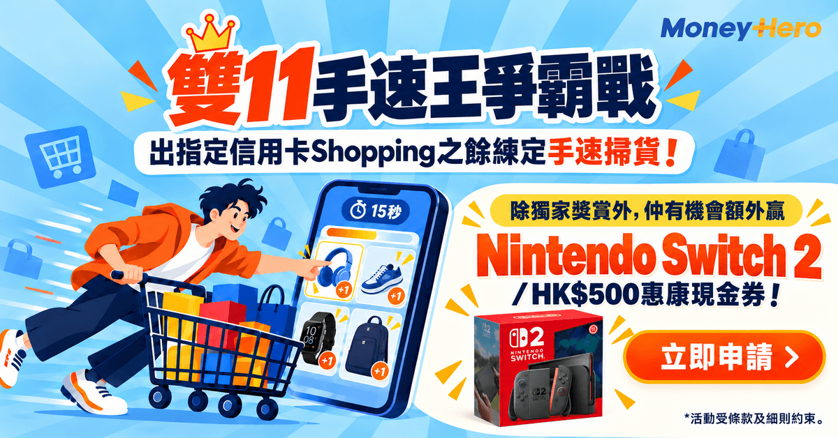 🛒 雙11手速王爭霸戰 👑額外贏 Switch 2 / HK$500 惠康券！

