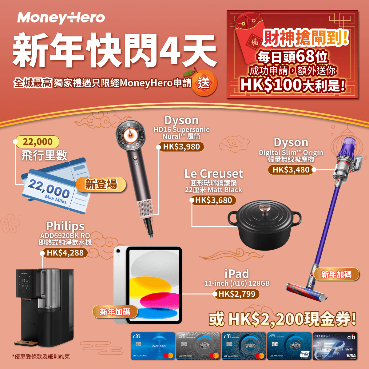 只限4日！限量送 iPad/ Dyson風筒或吸塵機/ $2,200 現金券！