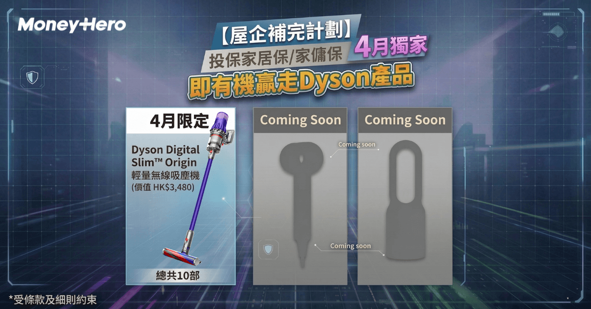 屋企補完計劃：啟動！投保+發揮創意，有機贏走Dyson產品✨