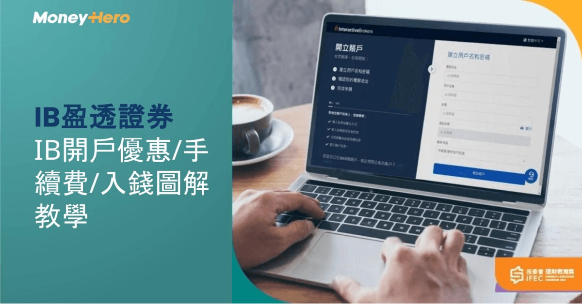 【攻略】IB盈透證券開戶優惠/手續費/入錢圖解教學