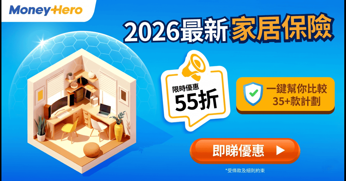 家居保低至55折！🏡