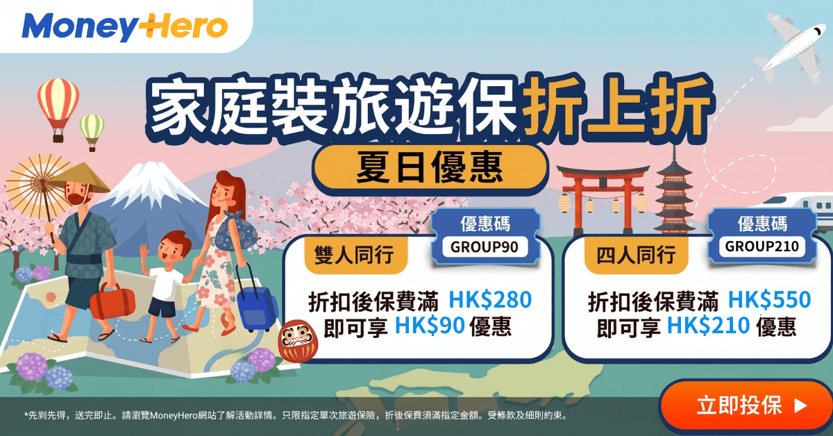 全身暑假！✈️一家出遊 旅遊保全單激減$210！ 
