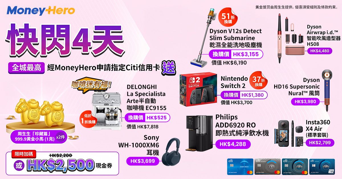 只限4日!加碼送$2,500🍎禮品卡/ Dyson Airwrap/ 1折換DELONGHI 咖啡機/ 37折換 Switch 2!