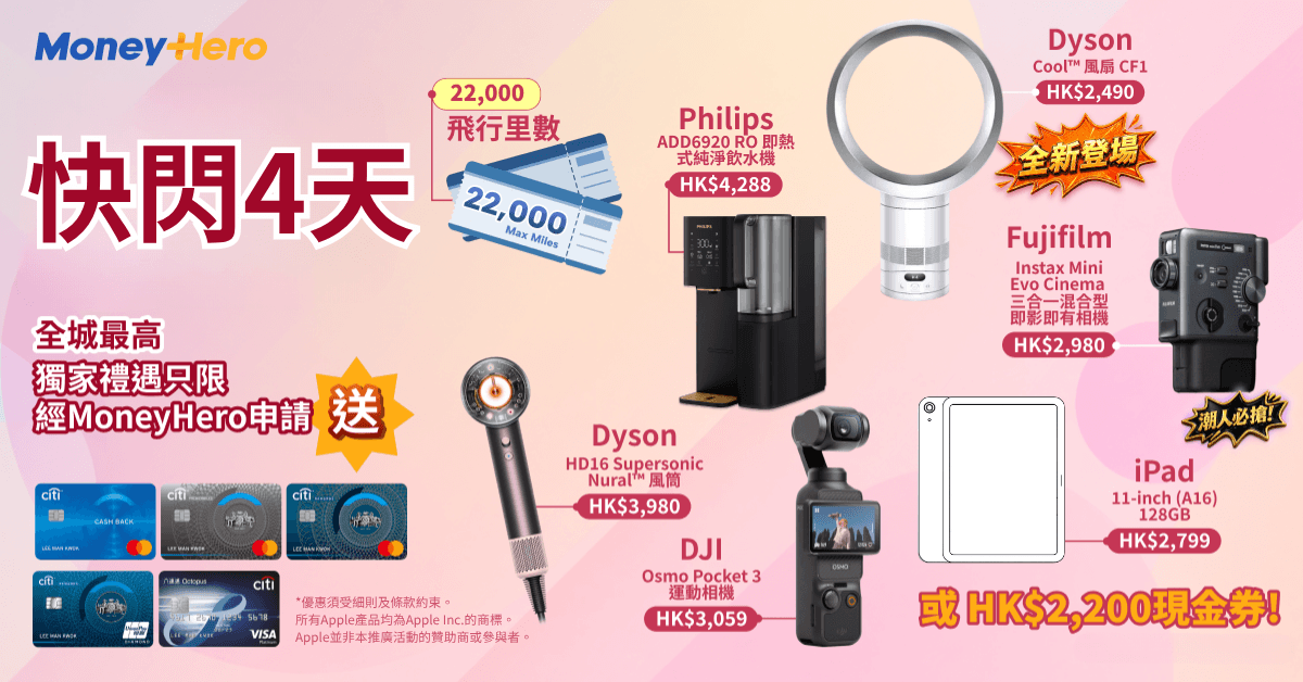 限時至22/5！加碼送 Dyson 最新風扇/ DJI/ Fujifilm/ iPad！