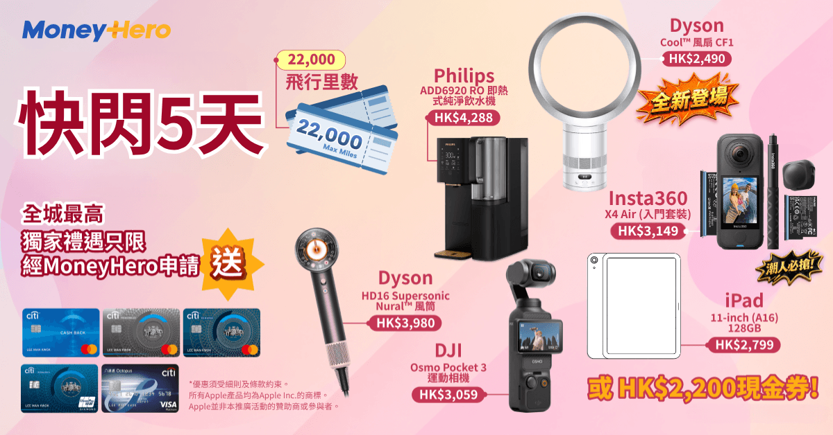 限時至27/5！加碼送 DJI/ Dyson 風筒/ Insta360/ iPad！