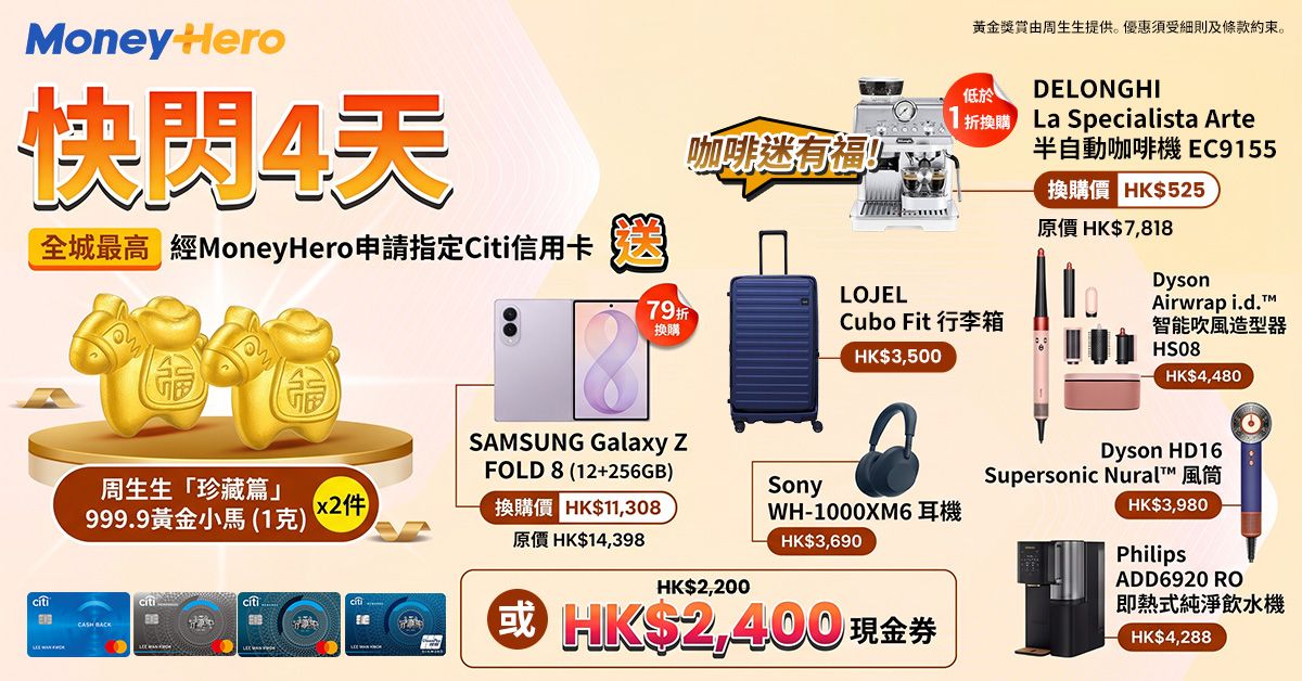 只限4日！送周生生黃金2件/ $2,400🍎禮品卡/ LOJEL Cubo篋/ Dyson/ 低於1折換DELONGHI 咖啡機/ 79折換Samsung Fold 8！