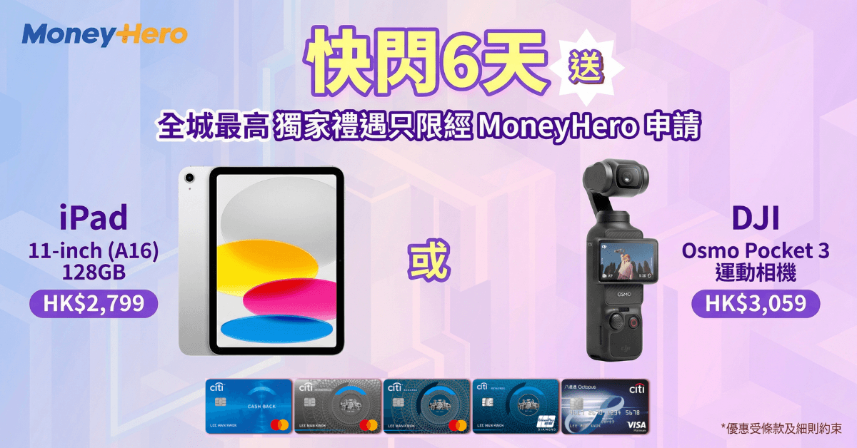 只限6日！限量送 iPad/ Dyson風筒或空氣清新機/ DJI Pocket 3/ $2,200 現金券！