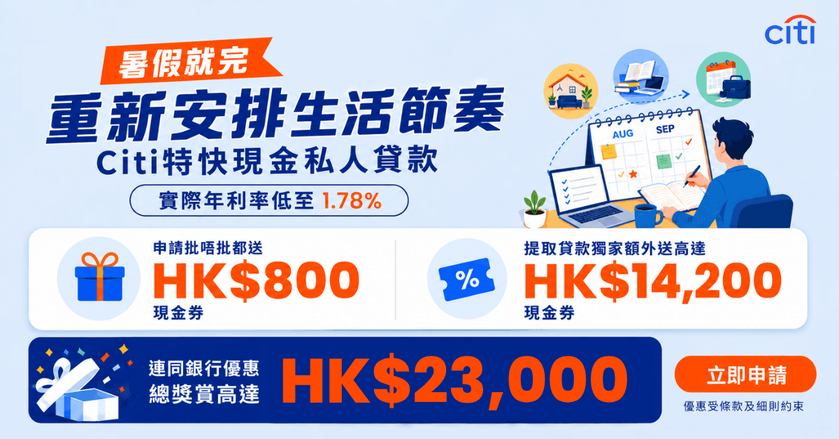 精選優惠:Citi貸款快閃優惠