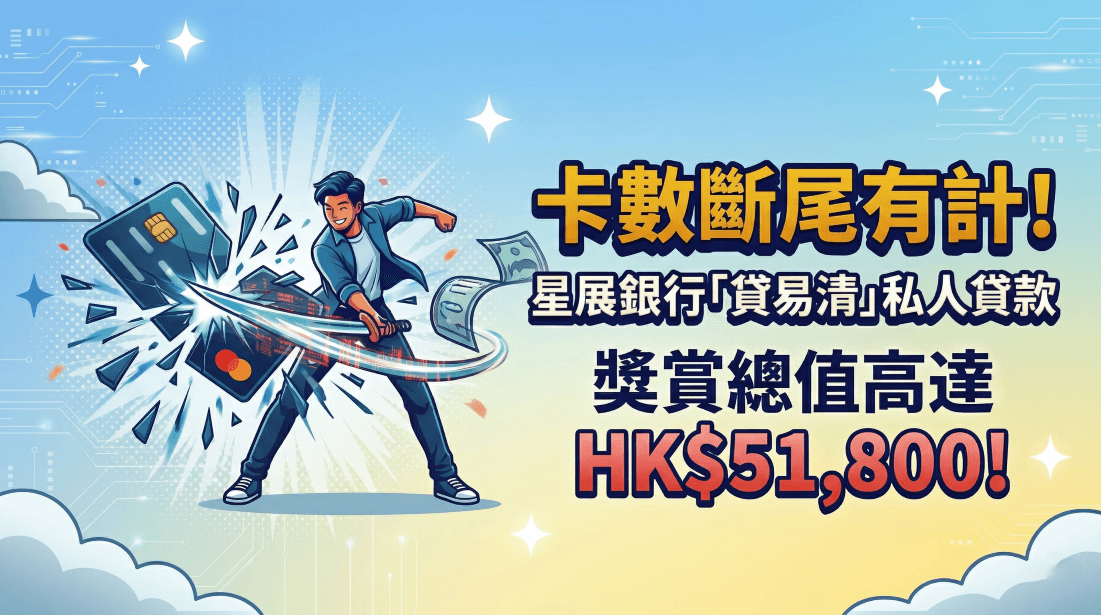 快閃!低息整合卡數債務