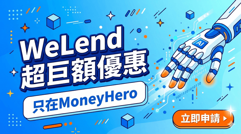 獨家WeLend巨額優惠