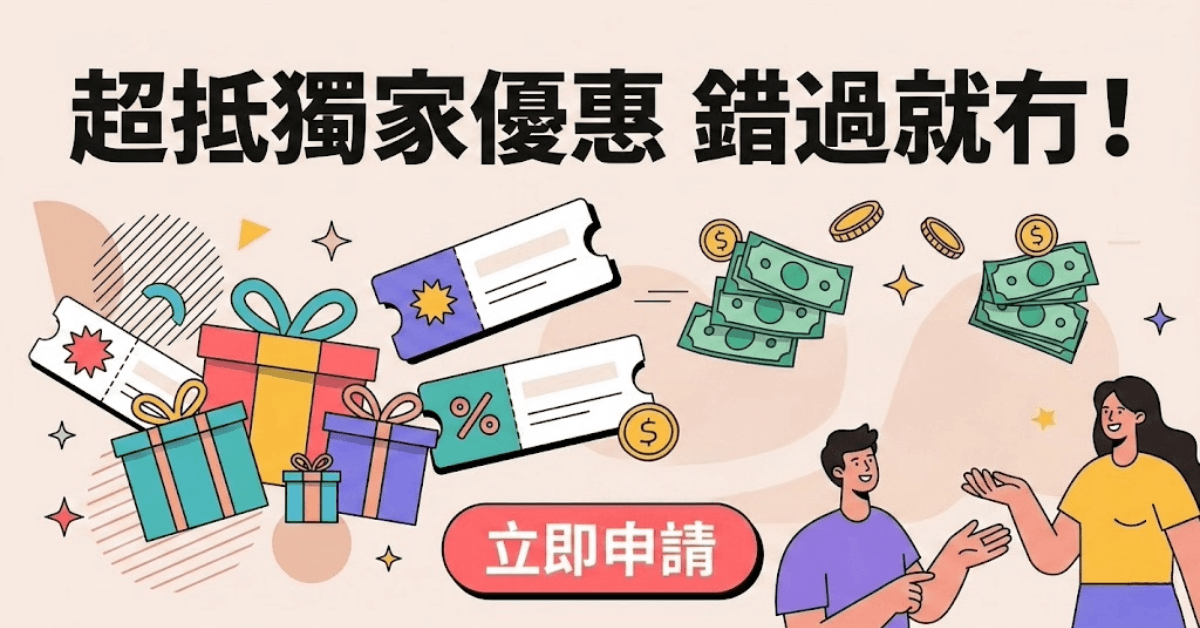 🎁把握獨家優惠！
