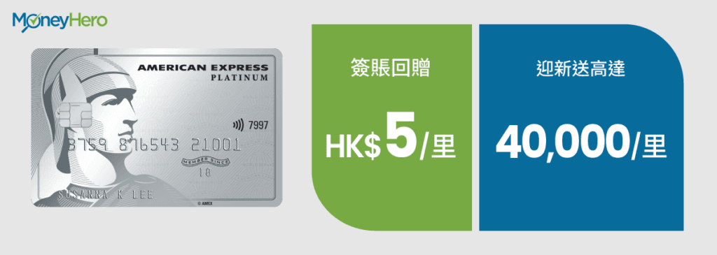 飛行里數信用卡 AE PLAT G