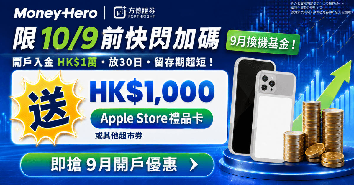 【快閃至10/9】方德證券加碼送 HK$1,000 Apple Store 禮品卡/超市券