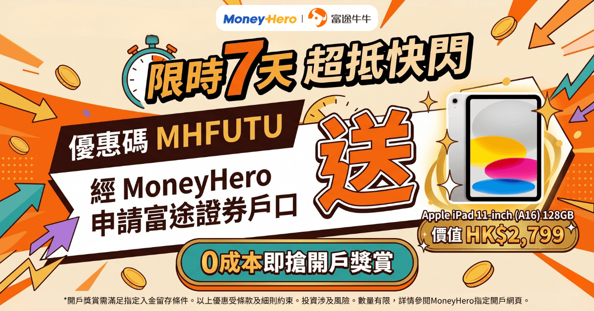 限時開富途牛牛送Dyson/Osmo Pocket 3 / iPad!