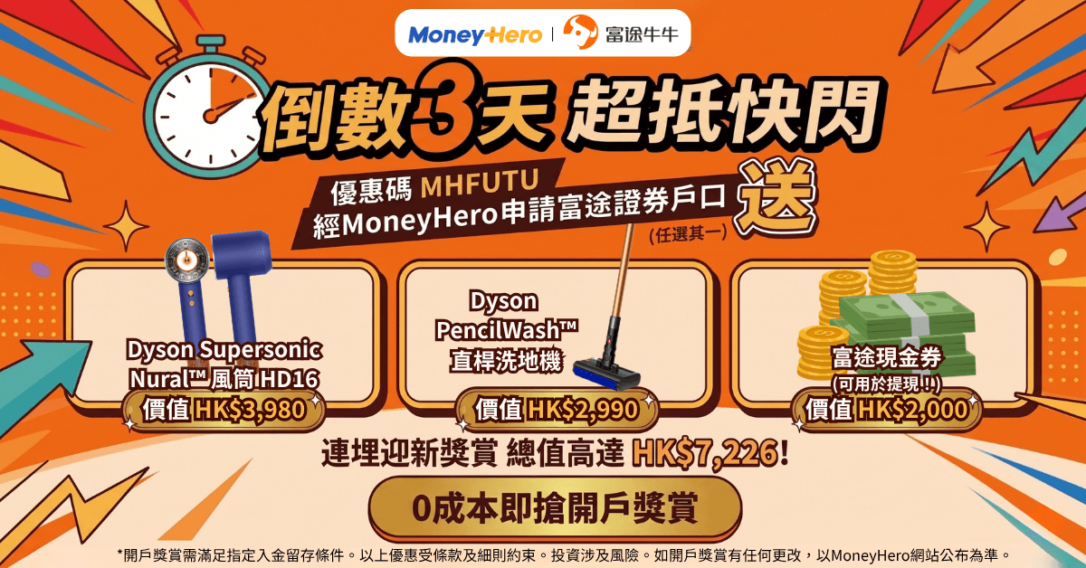 限時開戶送Dyson人氣新品 / 高達HK$2,000現金券