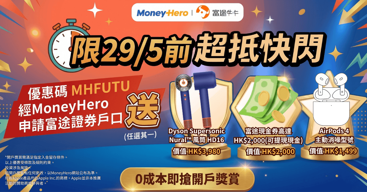 限時開戶送Dyson風筒 / 高達HK$2,000現金