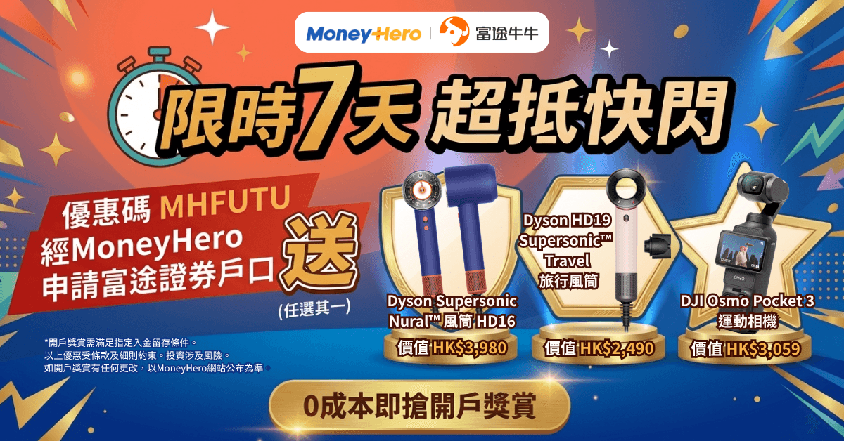 限時開戶送Dyson風筒 / 高達HK$2,000現金