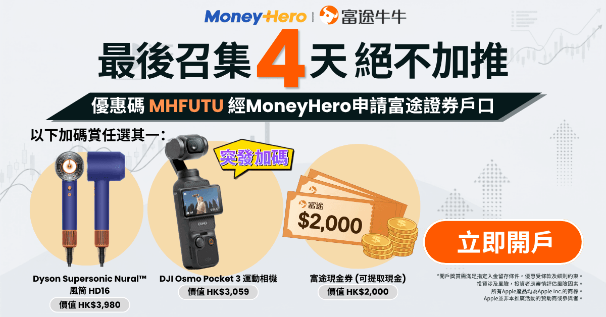 【最後召集】開戶送 DJI Pocket 3/Dyson/HK$2,000現金！