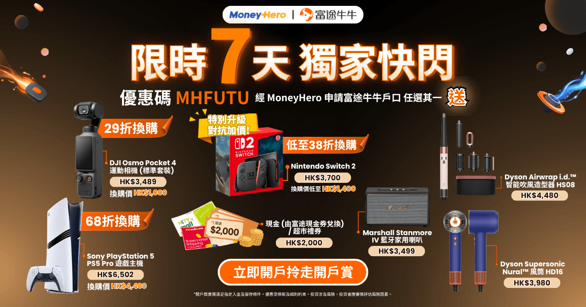 【突發快閃至24/7!】富途牛牛升級迎新 - 最新 PS5 / Marshall / Nintendo 優惠等