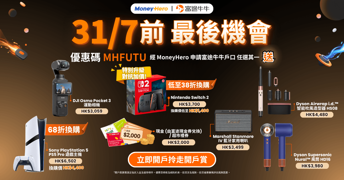 【31/7前 最後機會!】富途牛牛升級迎新 - 最新 PS5 / Marshall / Nintendo 優惠等