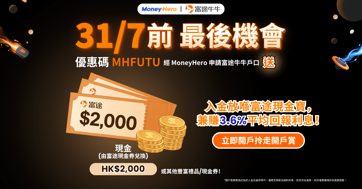 【31/7前 最後機會】送高達 HK$2,000 現金!