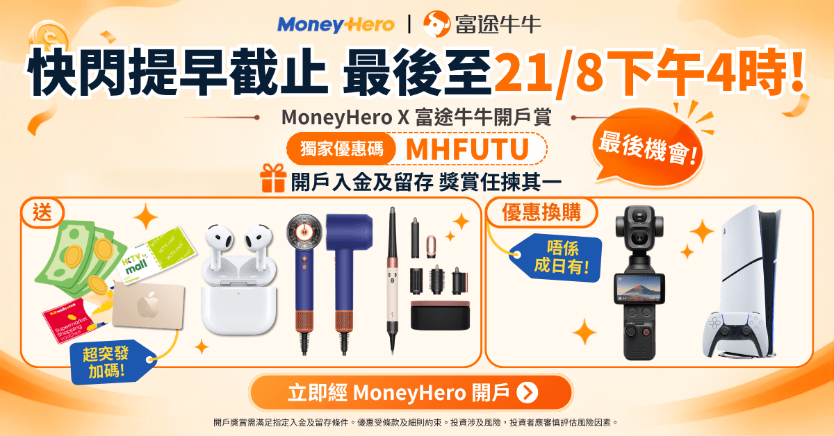 【快閃將提早截止至21/8!】富途牛牛突發加碼送 HK$2,300 現金券 / PS5 優惠等 - 最後機會!