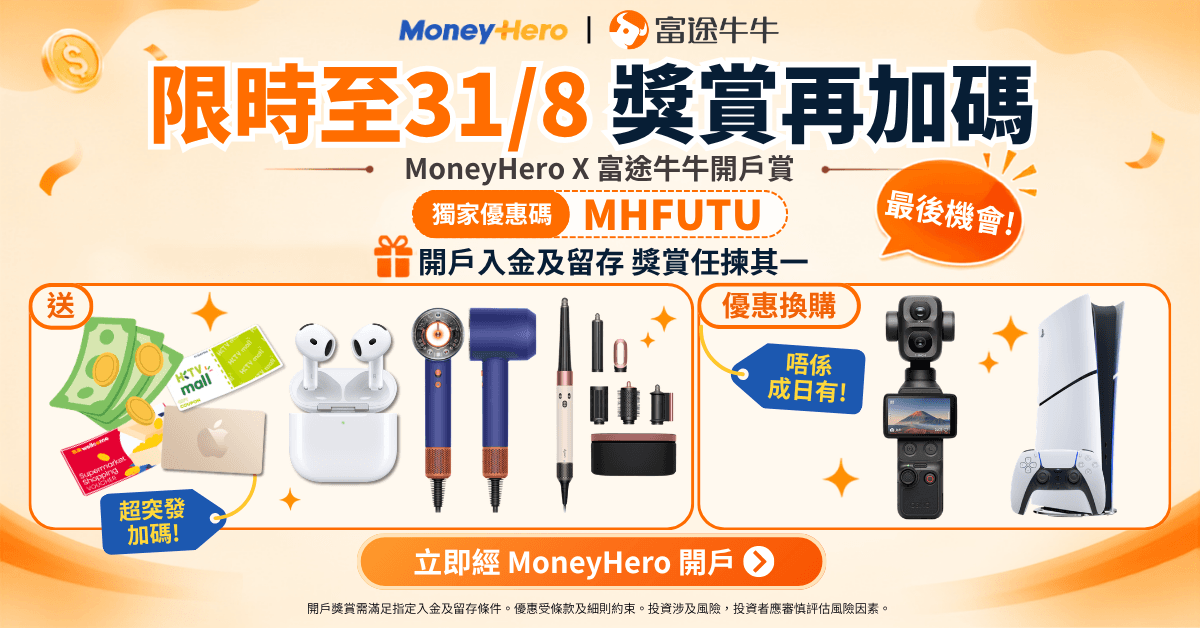 【快閃最後加推至31/8！】富途牛牛加碼送 HK$2,200 現金券 / PS5 優惠等，唔好錯過！