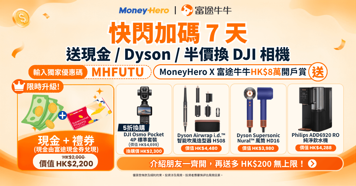 【突發快閃至17/9】富途牛牛開戶賞升級🔥 高達 HK$2,200 獎賞,DJI、Dyson、AirPods 4 都有得揀!