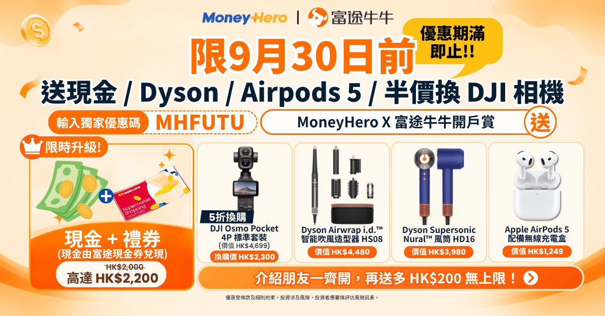 【限30/9前，最後機會】富途牛牛開戶賞升級🔥 高達 HK$2,200 獎賞，DJI、Dyson、AirPods 5 都有得揀！