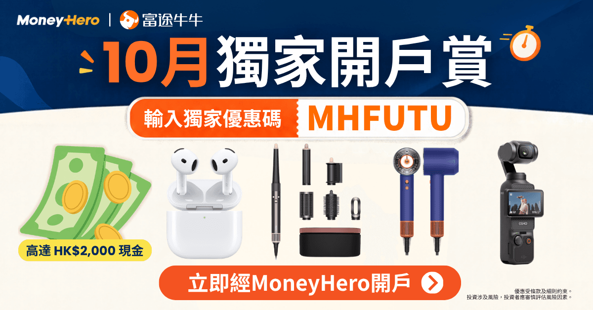 限時開戶送 Dyson Airwrap / HK$2,000現金券 / 最新Airpods 5！