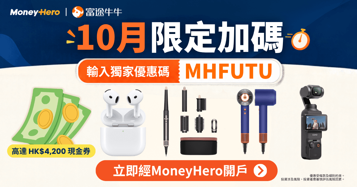 🔥10月限定加碼｜富途牛牛開戶賞高達 HK$4,200！